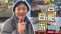 合肥一日vlog！这座城市好玩程度完全超出我的预期