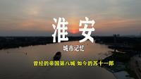 淮安这座曾经的帝国第八城 差点成为中央首府 如今却沦为江苏倒数第三 这究竟是怎样的一座城市【慢游骑行第九站】