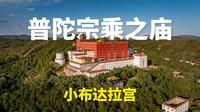 在承德遇见“小布达拉宫” |航拍河北承德普陀宗乘之庙-小布达拉宫|大疆Mavic3Pro【站墙角的豚鼠】