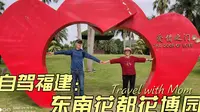 陪老妈游全国的第28个省——福建，漳州东南花都花博园半日游