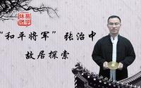 和平将军“张治中”故居探索