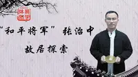 和平将军“张治中”故居探索