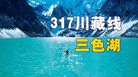 317川藏线的三色湖你来过吗？景美人少无门票，保姆级自驾攻略