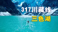 317川藏线的三色湖你来过吗？景美人少无门票，保姆级自驾攻略