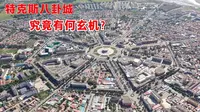 新疆特克斯八卦城，没一个红绿灯却从不堵车，为什么其它城市做不到？