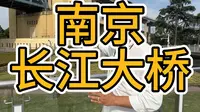 南京长江大桥玻璃栈道