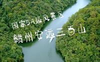 国家5A级风景区安远三百山，这些美景您看过几个？