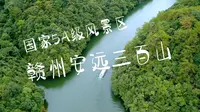 国家5A级风景区安远三百山，这些美景您看过几个？