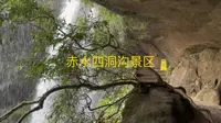 一个人带孩子游贵州33天之第二十天，赤水四洞沟景区