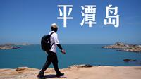 平潭岛旅行Vlog｜从日出到星空，一个人的环岛治愈时刻