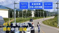 中国最东北自驾游#18，室韦口岸，中俄边境上的中俄第一桥