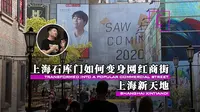 城市更新？这个二十年前的项目为何到今天还是标杆！上海新天地（建筑300秒第二季11）