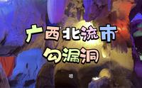 去了广西北流市勾漏洞，在北流市逛吃的一天