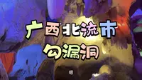 去了广西北流市勾漏洞，在北流市逛吃的一天