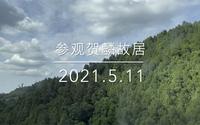 参观贺麟故居