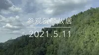 参观贺麟故居