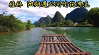 遇龙河竹筏漂流 金龙桥至旧县精华路段 全程无滤镜无音乐完整版记录 PS：来到遇龙河边，开启竹筏漂流，慢慢浮动在河面，感受身心的平静，被青山绿水包围，仿佛置身于仙