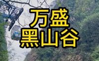 重庆万盛黑山谷一日游