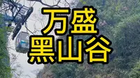 重庆万盛黑山谷一日游