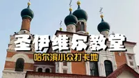 哈尔滨必打卡的小众景点圣伊维尔教堂