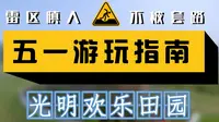 【荒 野 求 生】想知道“欢乐田园”到底欢不欢乐？那一天我都经历了什么？看完你就懂 #深圳光明欢乐田园