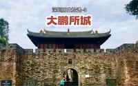 深圳历史拾遗-3: 大鹏所城