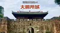 深圳历史拾遗-3: 大鹏所城