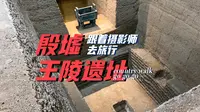 第二个点 殷墟王陵遗址