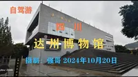 四川达州博物馆