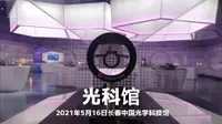 「国际光学日」一起去看长春中国光学科技馆！(吉林省光学三大地标：中科院长春光机所、长春理工大学、光学科技馆)