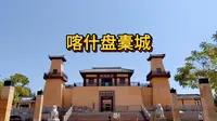 历史与现代的交融，梦开始的地方，喀什盘橐城，也称“班超城”。曾是西域疏勒国首府，也是公元 73 年东汉军事家、外交家班超出任西域都护时的都护府。