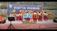 【叁农】的直播录屏（广西来宾市忻城县乐滩竹海文艺表演）（2）2026.2.21