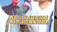 当你全神贯注的观看红秀延安延安，会发现什么