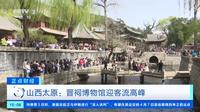 山西太原 晋祠博物馆迎客流高峰