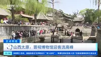 山西太原 晋祠博物馆迎客流高峰