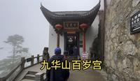 游九华山徒步去百岁宫，五百罗汉好壮观啊，花55元坐观光缆车下山