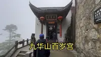 游九华山徒步去百岁宫，五百罗汉好壮观啊，花55元坐观光缆车下山