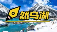 然乌湖全景攻略！有需要自提！