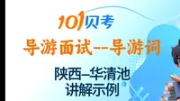 101贝考🔥陕西导游面试讲解--华清池