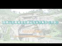 【云讲座】西樵山石燕岩采石遗址及水下考古（节选）