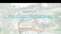 【云讲座】西樵山石燕岩采石遗址及水下考古（节选）