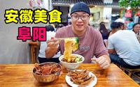 安徽阜阳美食，东关早餐街，太和羊肉板面，阿星吃百年老店琉璃馍