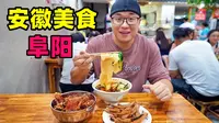 安徽阜阳美食，东关早餐街，太和羊肉板面，阿星吃百年老店琉璃馍