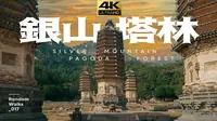 【4K】游走“武林秘境”——银山塔林 | RandomWalks随机游走_017