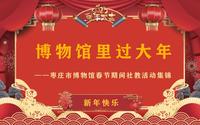2023“博物馆里过大年”精彩回顾：枣庄市博物馆