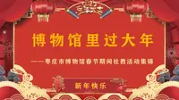 2023“博物馆里过大年”精彩回顾：枣庄市博物馆