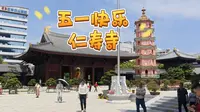 记录广东佛山26度，禅城区仁寿寺拜佛游玩大家五一节日快乐！