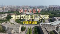 兵工文化节，走进沈阳理工大学兵器博物馆。邂逅军工魅力，探寻大国重器底蕴！