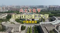 兵工文化节，走进沈阳理工大学兵器博物馆。邂逅军工魅力，探寻大国重器底蕴！