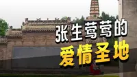 运城普救寺注意事项，踩坑避雷旅游攻略